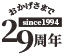 おかげさまで25周年