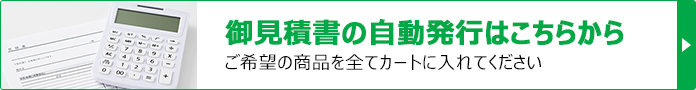 お見積書発行はこちら