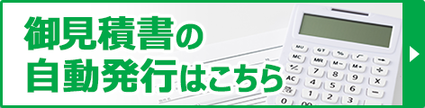 お見積書発行はこちら