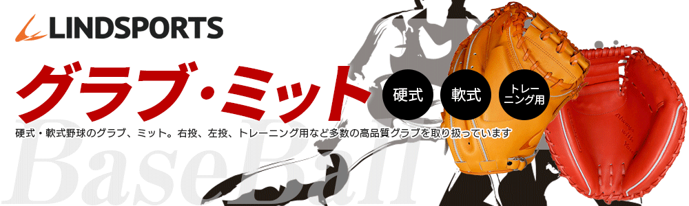 グローブ・ミット類 | LINDSPORTS