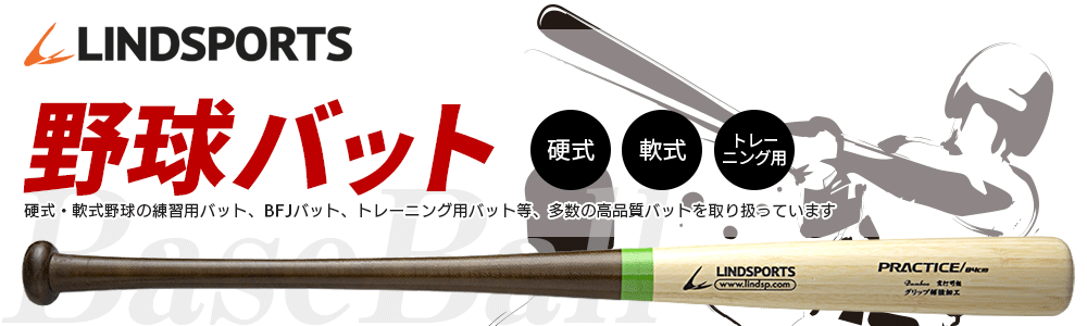 LINDSPORTS　野球バット　 硬式、軟式、トレーニング用