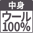 ウール100%