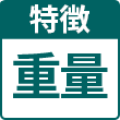 重量