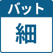 細