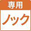 ノック
