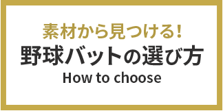 素材から見つける！ 野球バットの選び方 How to choose