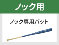 ノック用 ノック専用バット