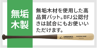 無垢木製 無垢木材を使用した高品質バット。BFJ公認付きは試合にもお使いいただけます。