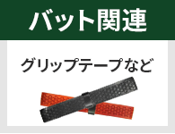 バット関連 グリップテープなど