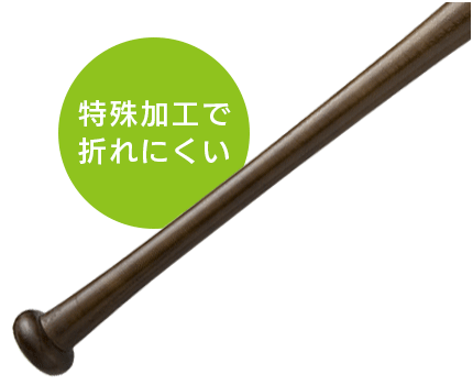 特殊加工で折れにくい