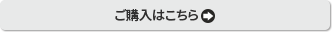 ご購入はこちら