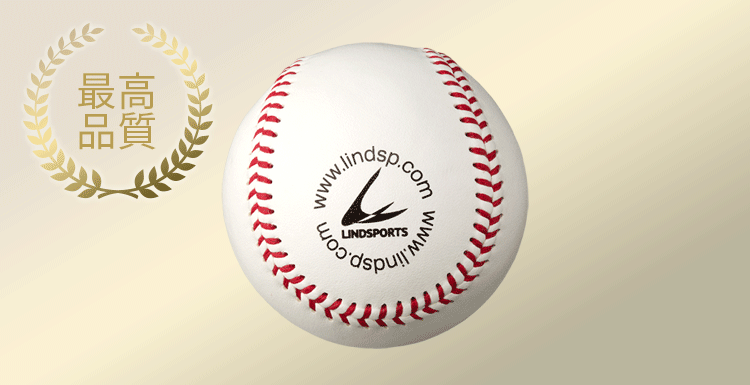 硬式野球ボール 軟式野球ボール | リンドスポーツ公式通販サイト