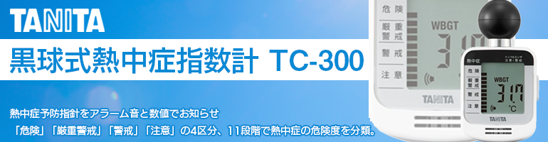 TANITA 黒球式熱中症指数計 TC-300