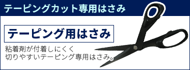 テーピングカット専用はさみ テーピング用はさみ