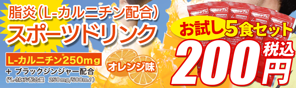 Lカルニチン配合スポーツドリンクお試しキャンペーン