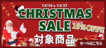 クリスマス限定SALE