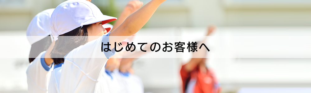 初めての方へ