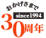 おかげさまで30周年