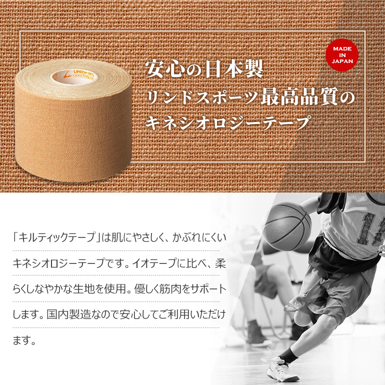安心の日本製リンドスポーツ最高品質のキネシオロジーテープ