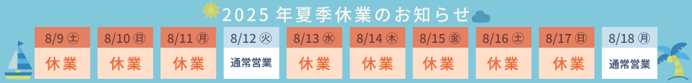 夏季休業についてのお知らせ