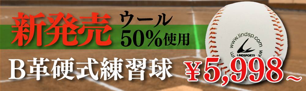 硬式野球ボール 軟式野球ボール | リンドスポーツ公式通販サイト