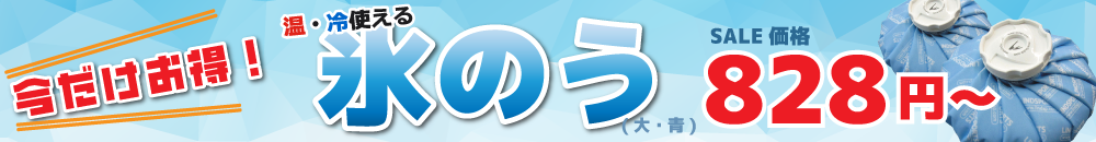 氷のう大SALE