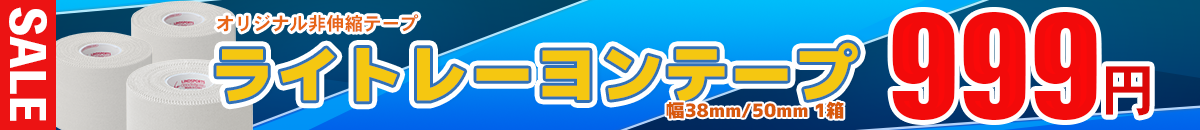 ライトレーヨンテープセール