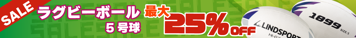 ラグビーボールセール