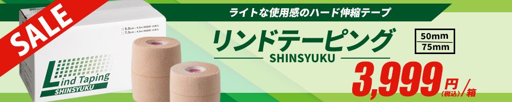 リンドテーピング伸縮