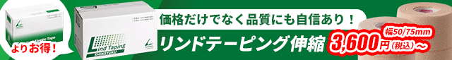 リンドテーピング伸縮