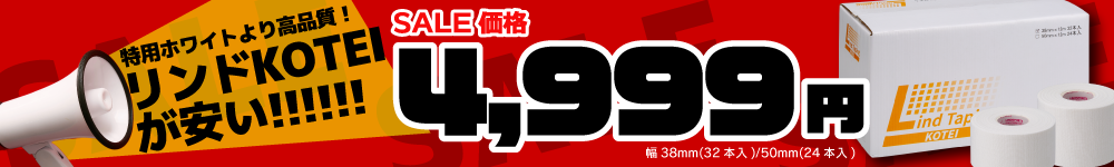 リンドテーピングKOTEIセール