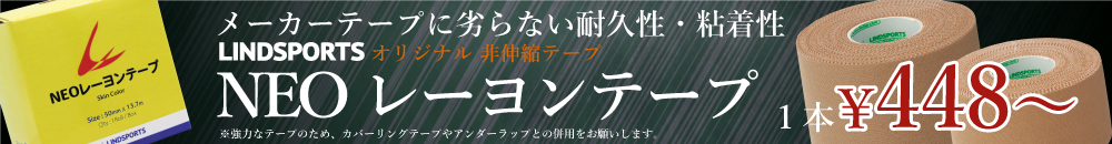 NEOレーヨンテープ 