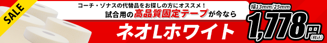 ネオLホワイトセール