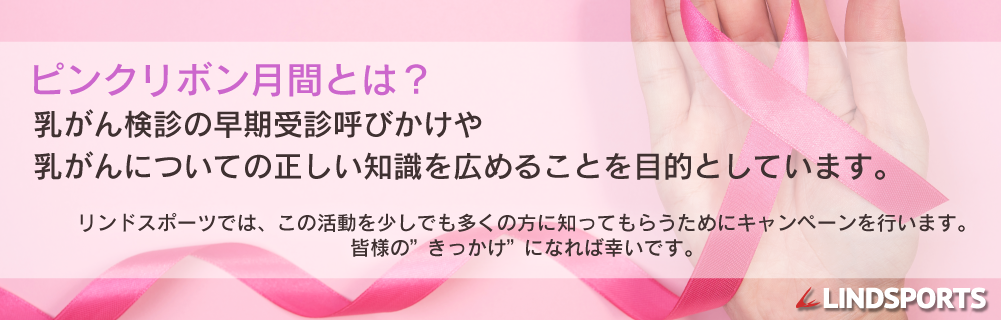 ピンクリボンキャンペーン