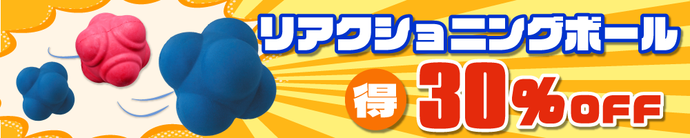 ビッグリアクショニングボールセール
