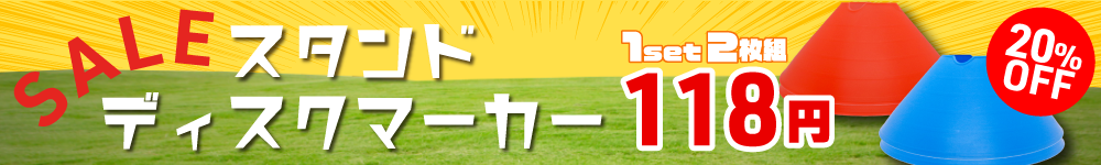 スタンドディスクマーカーセール