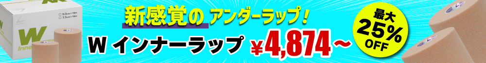 Wインナーラップセール