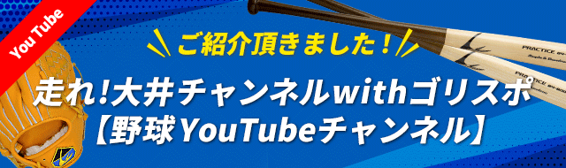 走れ!大井チャンネルwithゴリスポ【野球YouTubeチャンネル】にてご紹介頂きました！