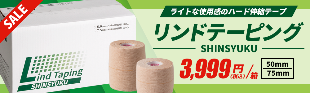 リンドテーピング伸縮