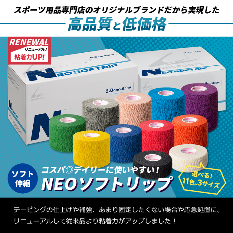 LINDSPORTS NEOソフトリップ 25mm ×6.9m 12本/同色1箱 ハンディカット伸縮テープ LINDSPORTS