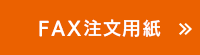 FAX注文用紙