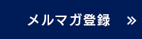 メルマガ登録