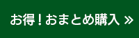 お得！おまとめ購入