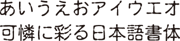 書体J-11　おばけ