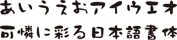 書体J-12　墨文字