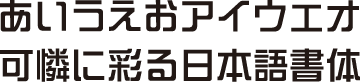 書体J-4　しゅげい体