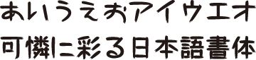 書体J-19　ふで文字