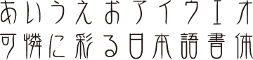 書体J-21　金文体