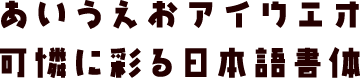 書体J-26　かるた