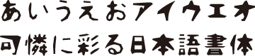 書体J-28　切絵字